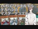 【第二回10秒動画祭】10秒でワンキルするタカハシのマスターデュエル
