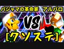 【クソステ杯】パジャマの革命家 VS 王者の申し子アルバロ【二回戦第二試合】-64スマブラCPUトナメ実況-