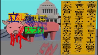 立憲民主党は人殺しのAfterEffects新版２