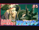 【FFオリジン】#05：闘争で渇きを潤す物語【islandの実況】