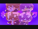 【手描きにじさんじ】キドアイラク