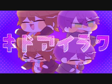 【手描きにじさんじ】キドアイラク