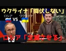 ロシア軍の降伏勧告には屈しない！！ウクライナ軍の決意！！