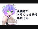 決闘者のトラウマを抉る九州そら