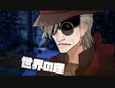 世界の理【VOICEROID劇場】