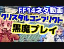 【FF14】クリスタルコンフリクト　がばがば黒魔プレイ【VOICEROID実況プレイ】