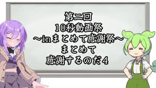 【第二回10秒動画祭】まとめて感謝するのだ！【４】