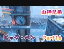 【星のカービィ ディスカバリー】『ビッグ・ベン』山神兄弟でゲーム実況【Part.16】