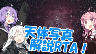 【RTA(リアル天体観測アタック)外伝】天体写真解説RTA