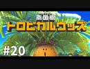 【ゆっくり実況】星のカービィ ディスカバリー その20