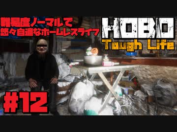悠々自適なホームレスライフ＃12