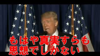 もはや真実は思想でしかない　　ドナルド・トランプ