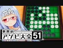 オセロでやばいに勝つ秘策、教えます【世界のアソビ大全51】