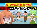 世界の変な思考さんたち。恥ずかしい思考の人まとめ【VOICEROID解説】