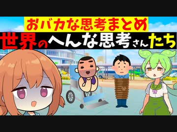 世界の変な思考さんたち。恥ずかしい思考の人まとめ【VOICEROID解説】