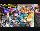 【FEH】新英雄召喚 新英雄＆開花マリータ ガチャを引く！