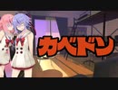 【第二回10秒動画祭】とりあえず壁ドンさせとけ！