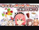 みこちが思う「ホロメンを飲み物に例えたら」まとめ