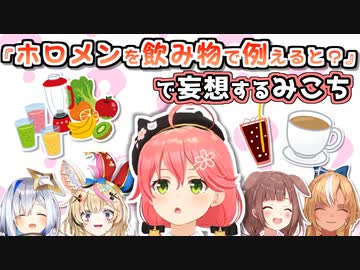 みこちが思う「ホロメンを飲み物に例えたら」まとめ