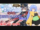 【第二回10秒動画祭】水霊使いエリアと行く！ 遊戯王マスターデュエルmini 第2回 VS【閃刀姫】