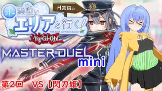 【第二回10秒動画祭】水霊使いエリアと行く！ 遊戯王マスターデュエルmini 第2回 VS【閃刀姫】