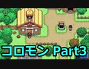【Coromon】〇〇モン、〇〇〇〇ぜ！ part3【ゆっくり実況プレイ】