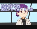 みんなの帽子を手に入れよう【新約・帽子世界】実況プレイ第１９７回