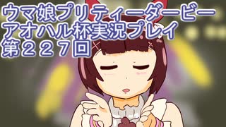 ウマ娘プリティーダービーアオハル杯実況プレイ第２２７回