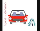 Vol.08 『ぐるぐるドライブ』/ 初音ミク【C.Makoto】