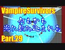 【VampireSurvivors】すべてを飲み込む光の渦【実況】29