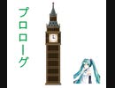 Vol.10 『プロローグ』/ 初音ミク【C.Makoto】