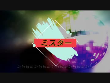 【歌ってみた】ミスター【ちうこ】