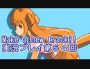ウマ娘プリティーダービーMake a new track!!実況プレイ第５４回