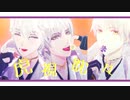 【MMD刀剣乱舞】虎視眈々+ヒアソビ【祝：sam式鶴丸国永モデル配布4周年】