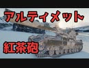 【WoT】アルティメット紅茶砲、FV215B（183）で行く氷河【ボイロ実況】
