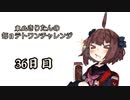 【VOICEROID実況】東北きりたんの毎日テト１チャレンジ 36日目【テトリス99】