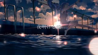 【歌ってみた】夜明けと蛍(n-buna)/星奈