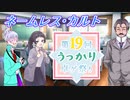 【第19回うっかり卓ゲ祭り】ネームレス・カルトでワクワクするよ02【CoC6版】