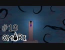 【OMORI】ハートフル大冒険　その19【ゆっくり実況】