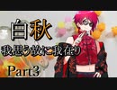 白秋　～我思う故に我在り～　Part3 【シノビガミ】
