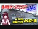 【昭和時代への入り口】釧路市 JR花咲線・釧網本線 東釧路駅【北海道の鉄道】