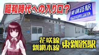 【昭和時代への入り口】釧路市 JR花咲線・釧網本線 東釧路駅【北海道の鉄道】