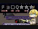 【チョロQHG3】チョロQ×☆☆☆＃54【弦巻マキ実況プレイ】