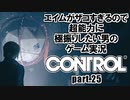 エイムが雑魚すぎるので超能力に極振りしたい【CONTROL】実況 #25
