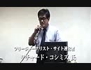 【リチャード・コシミズに届いた「ユダヤ権力からの脅迫メール」】