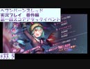 【ヘブンバーンズレッド】第一回スコアアタックイベント#33.5【実況プレイ/番外編】
