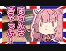 まいんざぎゃっぷ！！【第二回10秒動画祭】[VOICEROID劇場]