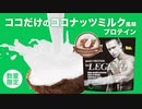 ビーレジェンド ココだけのココナッツミルク風味をレビュー【ビーレジェンド プロテイン】