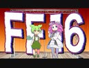 【漫才】ファイナルファンタジー１６