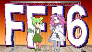 【漫才】ファイナルファンタジー１６